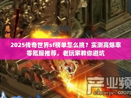 2025传奇世界sf榜单怎么挑？实测高爆率零氪服推荐，老玩家教你避坑