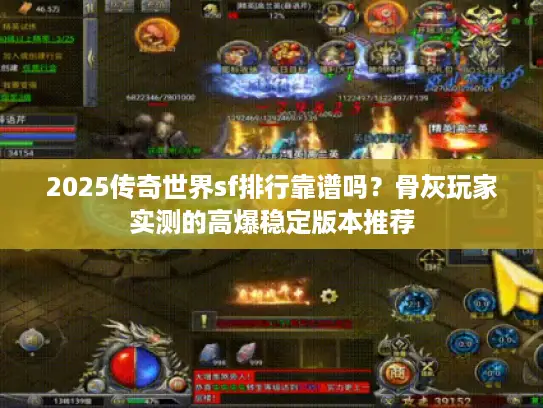 2025传奇世界sf排行靠谱吗？骨灰玩家实测的高爆稳定版本推荐