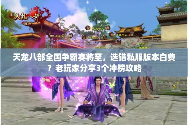 天龙八部全国争霸赛将至，选错私服版本白费？老玩家分享3个冲榜攻略
