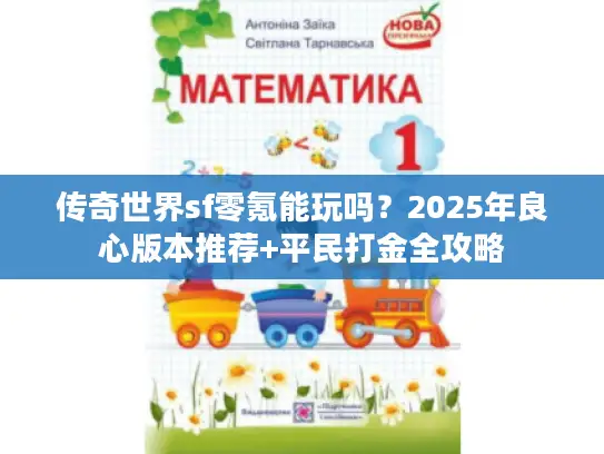 传奇世界sf零氪能玩吗？2025年良心版本推荐+平民打金全攻略