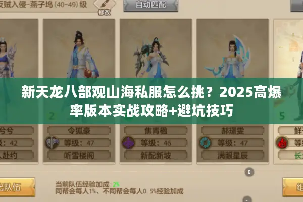 新天龙八部观山海私服怎么挑？2025高爆率版本实战攻略+避坑技巧