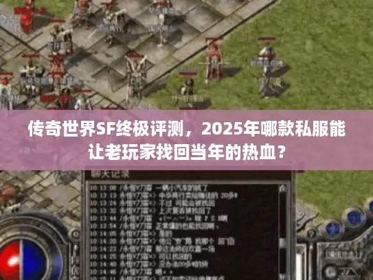 传奇世界SF终极评测,2025年哪款私服能让老玩家找回当年的热血? 传奇世界SF终极评测,2025年哪款私服能让老玩家找回当年的热血?