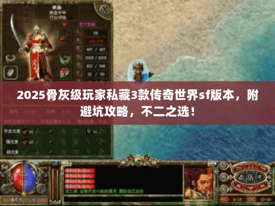 2025骨灰级玩家私藏3款传奇世界sf版本，附避坑攻略，不二之选！