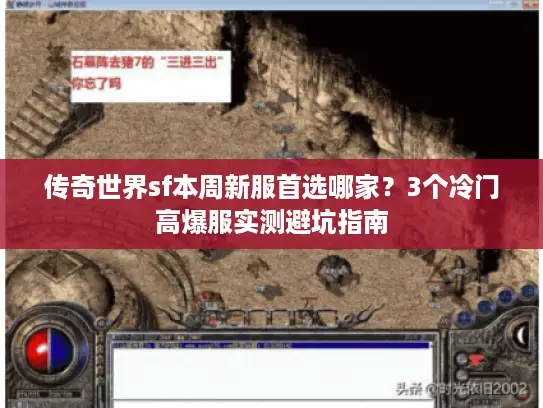 传奇世界sf本周新服首选哪家？3个冷门高爆服实测避坑指南