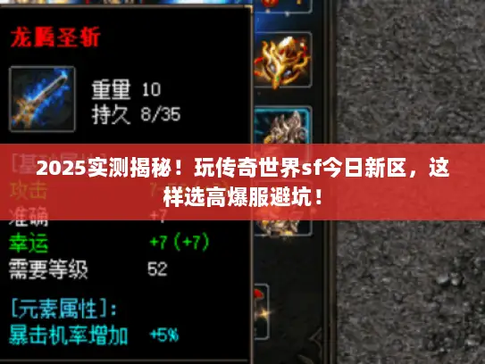 2025实测揭秘！玩传奇世界sf今日新区，这样选高爆服避坑！