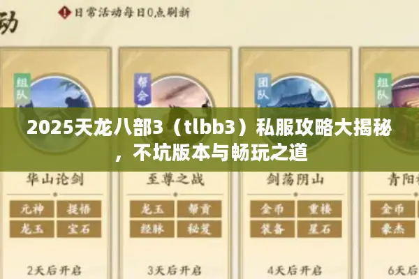 2025天龙八部3（tlbb3）私服攻略大揭秘，不坑版本与畅玩之道