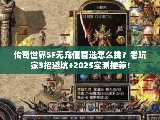 传奇世界SF无充值首选怎么挑？老玩家3招避坑+2025实测推荐！