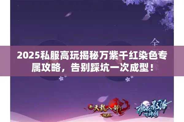 2025私服高玩揭秘万紫千红染色专属攻略，告别踩坑一次成型！