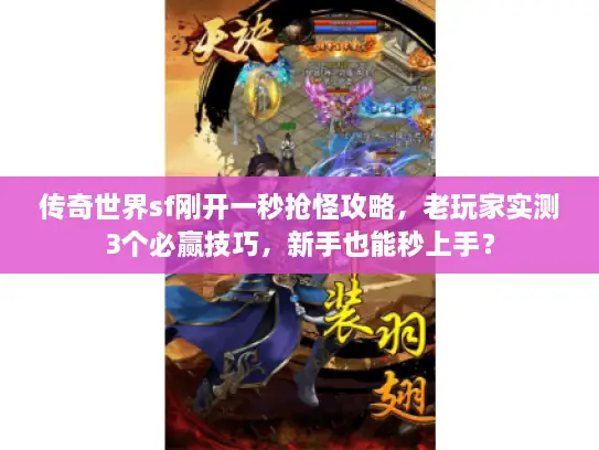 传奇世界sf刚开一秒抢怪攻略，老玩家实测3个必赢技巧，新手也能秒上手？