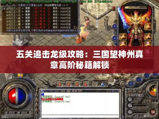 五关追击龙级攻略：三国望神州真章高阶秘籍解锁