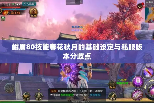 峨眉80技能春花秋月的基础设定与私服版本分歧点