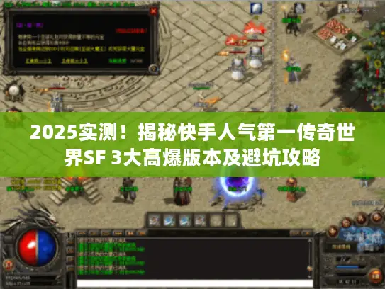 2025实测！揭秘快手人气第一传奇世界SF 3大高爆版本及避坑攻略