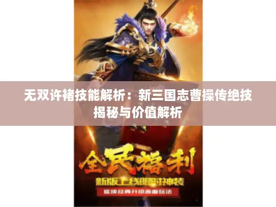 无双许褚技能解析：新三国志曹操传绝技揭秘与价值解析