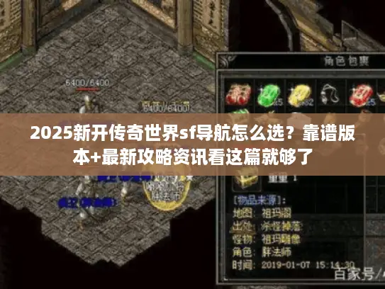 2025新开传奇世界sf导航怎么选？靠谱版本+最新攻略资讯看这篇就够了