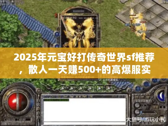 2025年元宝好打传奇世界sf推荐，散人一天赚500+的高爆服实测！