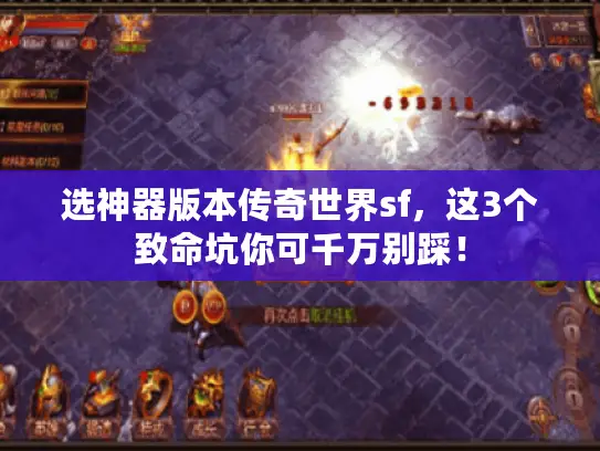 选神器版本传奇世界sf，这3个致命坑你可千万别踩！