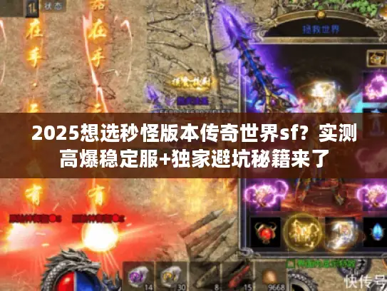 2025想选秒怪版本传奇世界sf？实测高爆稳定服+独家避坑秘籍来了