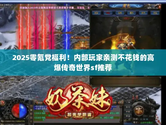 2025零氪党福利!内部玩家亲测不花钱的高爆传奇世界sf推荐 2025零氪党福利!内部玩家亲测不花钱的高爆传奇世界sf推荐