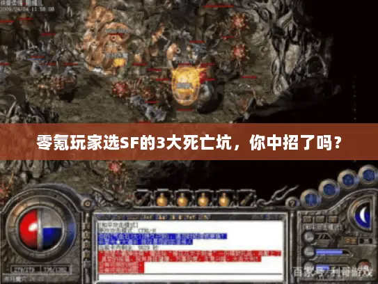 零氪玩家选SF的3大死亡坑,你中招了吗? 零氪玩家选SF的3大死亡坑,你中招了吗?