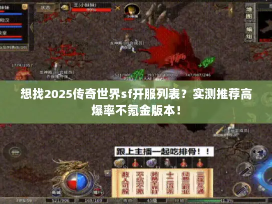 想找2025传奇世界sf开服列表？实测推荐高爆率不氪金版本！