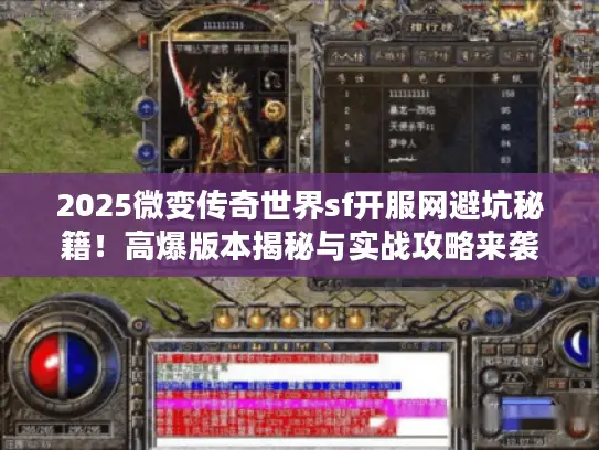2025微变传奇世界sf开服网避坑秘籍！高爆版本揭秘与实战攻略来袭