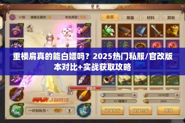 重楼肩真的能白嫖吗？2025热门私服/官改版本对比+实战获取攻略