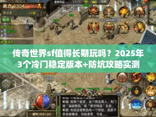 传奇世界sf值得长期玩吗?2025年3个冷门稳定版本+防坑攻略实测 传奇世界sf值得长期玩吗?2025年3个冷门稳定版本+防坑攻略实测
