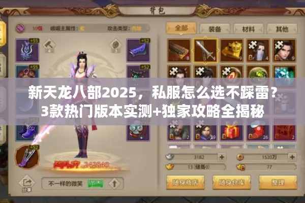 新天龙八部2025，私服怎么选不踩雷？3款热门版本实测+独家攻略全揭秘