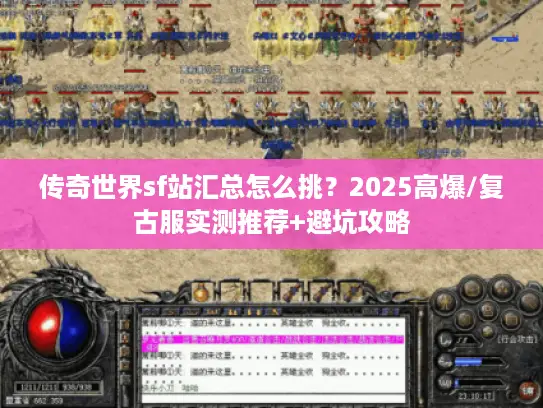传奇世界sf站汇总怎么挑？2025高爆/复古服实测推荐+避坑攻略