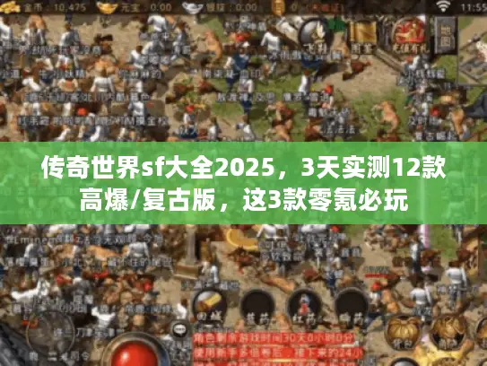 传奇世界sf大全2025，3天实测12款高爆/复古版，这3款零氪必玩
