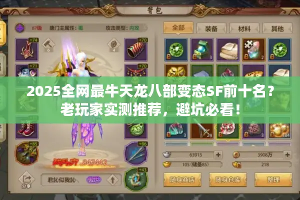2025全网最牛天龙八部变态SF前十名？老玩家实测推荐，避坑必看！