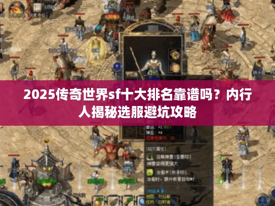 2025传奇世界sf十大排名靠谱吗？内行人揭秘选服避坑攻略