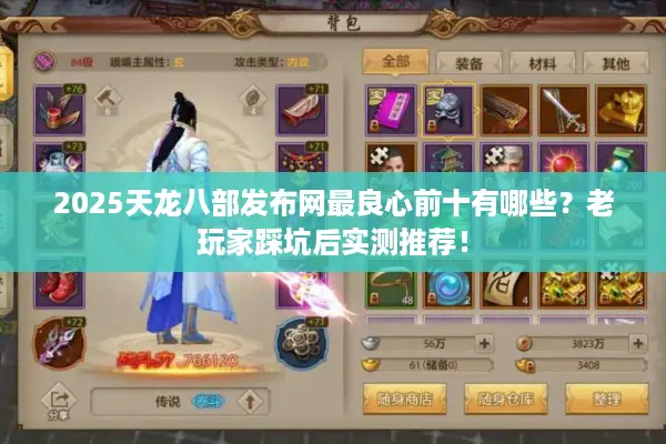 2025天龙八部发布网最良心前十有哪些？老玩家踩坑后实测推荐！