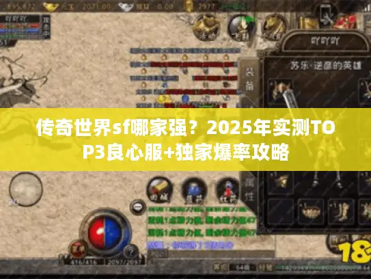 传奇世界sf哪家强?2025年实测TOP3良心服+独家爆率攻略 传奇世界sf哪家强?2025年实测TOP3良心服+独家爆率攻略