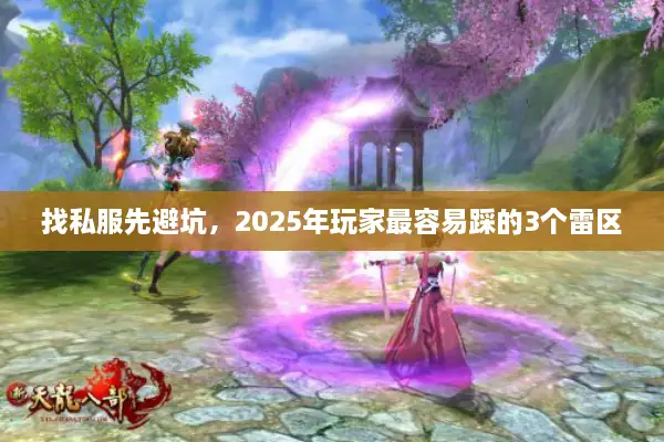 找私服先避坑，2025年玩家最容易踩的3个雷区