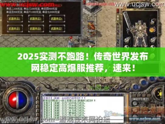 2025实测不跑路！传奇世界发布网稳定高爆服推荐，速来！
