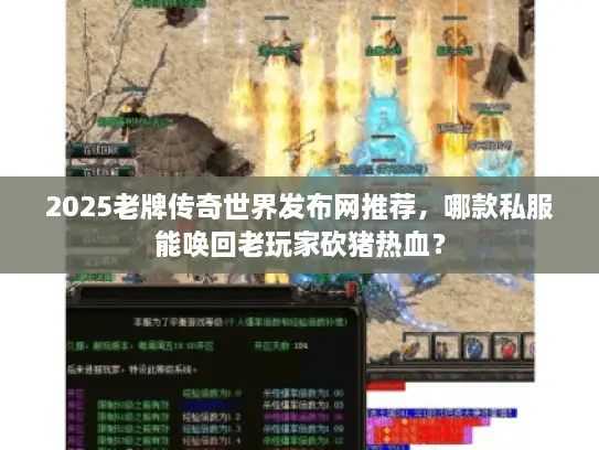 2025老牌传奇世界发布网推荐，哪款私服能唤回老玩家砍猪热血？