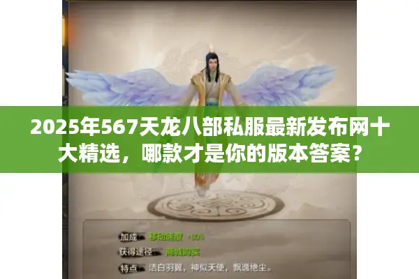 2025年567天龙八部私服最新发布网十大精选,哪款才是你的版本答案? 2025年567天龙八部私服最新发布网十大精选,哪款才是你的版本答案?