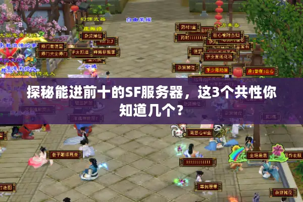 探秘能进前十的SF服务器，这3个共性你知道几个？