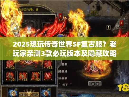 2025想玩传奇世界SF复古服？老玩家亲测3款必玩版本及隐藏攻略！