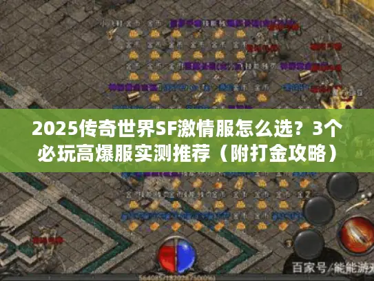 2025传奇世界SF激情服怎么选？3个必玩高爆服实测推荐（附打金攻略）