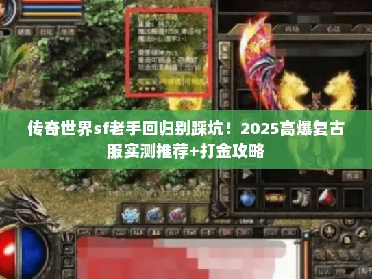传奇世界sf老手回归别踩坑！2025高爆复古服实测推荐+打金攻略