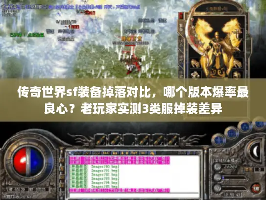 传奇世界sf装备掉落对比，哪个版本爆率最良心？老玩家实测3类服掉装差异