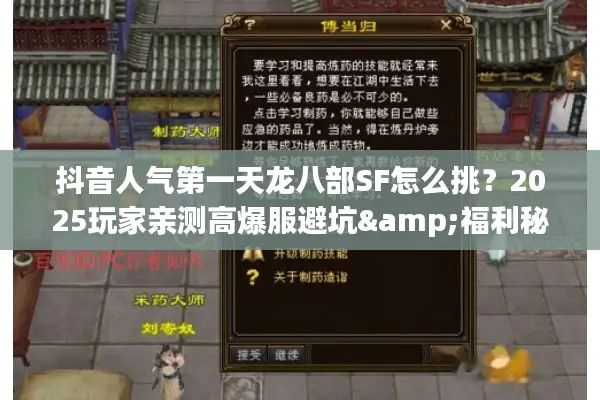 抖音人气第一天龙八部SF怎么挑？2025玩家亲测高爆服避坑&福利秘籍