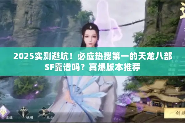 2025实测避坑!必应热搜第一的天龙八部SF靠谱吗?高爆版本推荐 2025实测避坑!必应热搜第一的天龙八部SF靠谱吗?高爆版本推荐