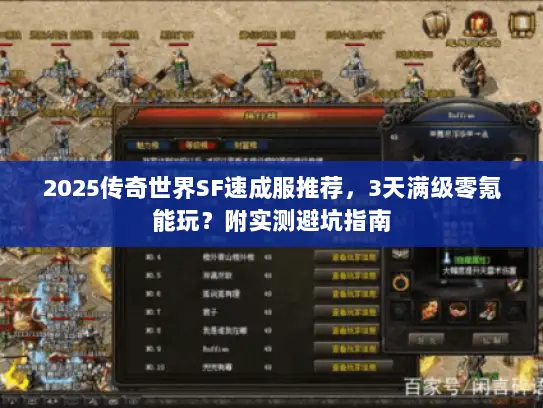 2025传奇世界SF速成服推荐，3天满级零氪能玩？附实测避坑指南