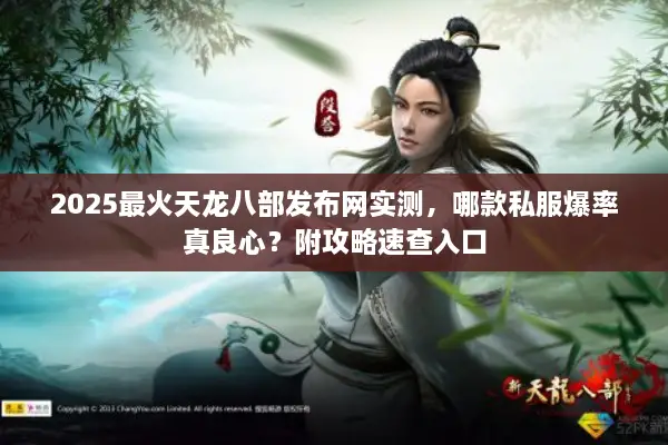 2025最火天龙八部发布网实测，哪款私服爆率真良心？附攻略速查入口