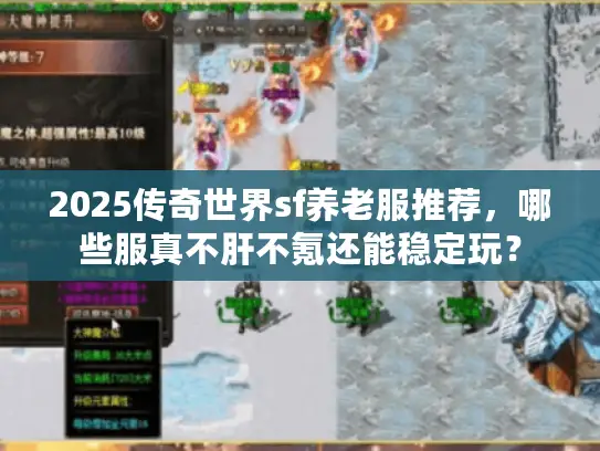 2025传奇世界sf养老服推荐，哪些服真不肝不氪还能稳定玩？