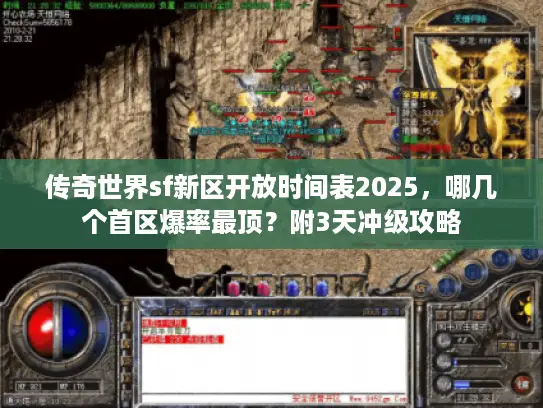 传奇世界sf新区开放时间表2025，哪几个首区爆率最顶？附3天冲级攻略