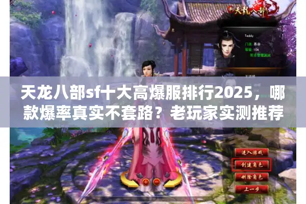 天龙八部sf十大高爆服排行2025，哪款爆率真实不套路？老玩家实测推荐